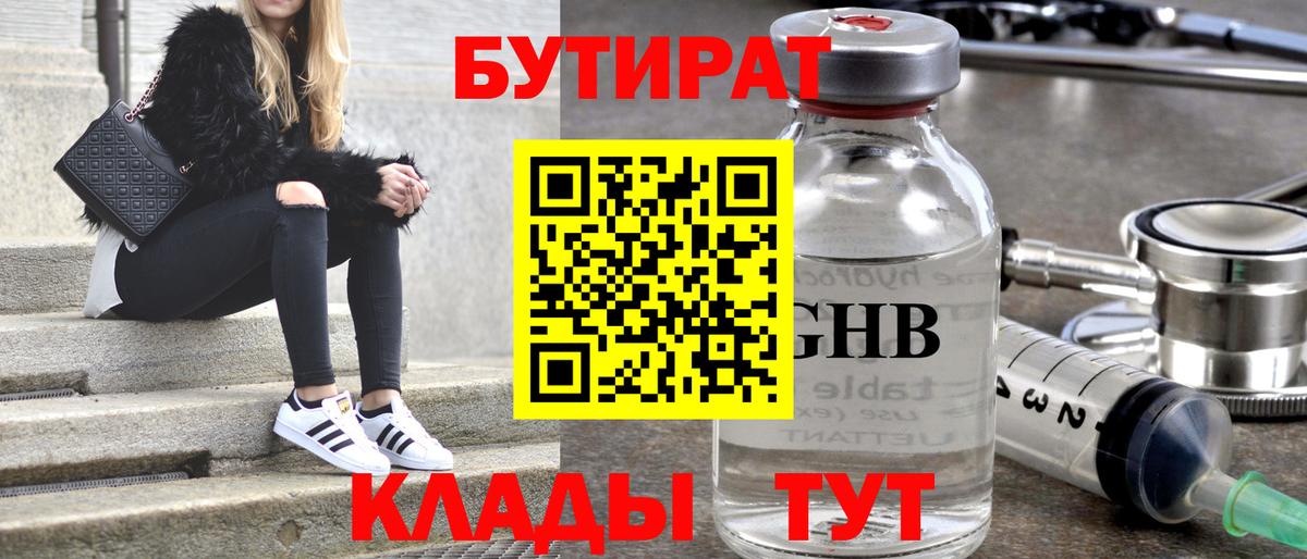 БУТИРАТ  БУТИРАТ 1.4BDO  Вход с VPN  Губаха 