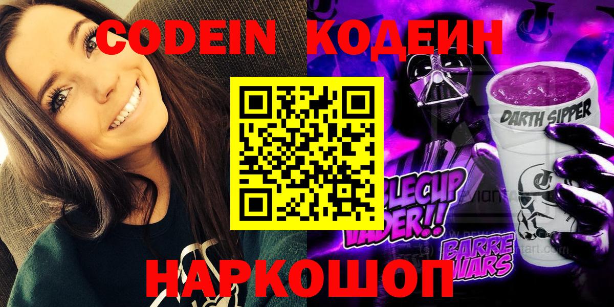 Кодеин Purple Drank Губаха