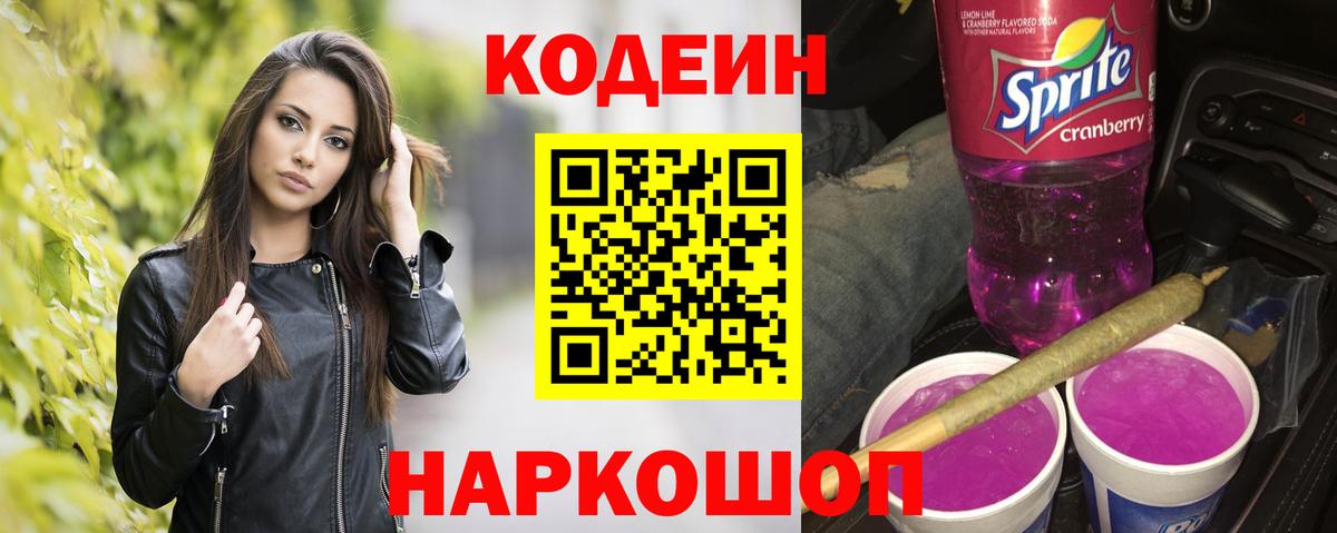Кодеин Purple Drank  Вход с VPN  Губаха  Кодеиновый сироп Lean напиток Lean (лин) 